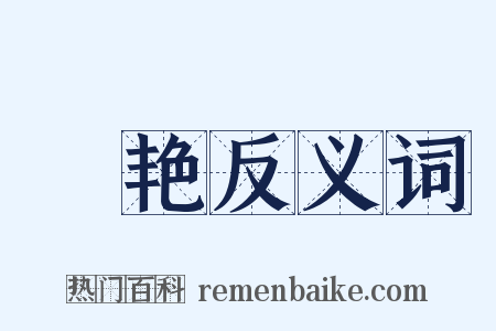 秾艳反义词是什么意思的图片